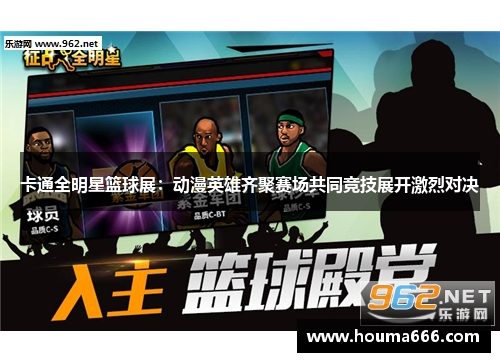 卡通全明星篮球展：动漫英雄齐聚赛场共同竞技展开激烈对决