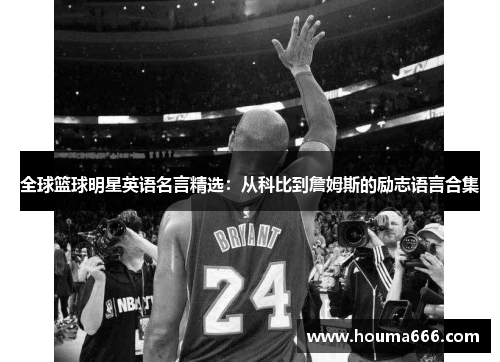 全球篮球明星英语名言精选：从科比到詹姆斯的励志语言合集