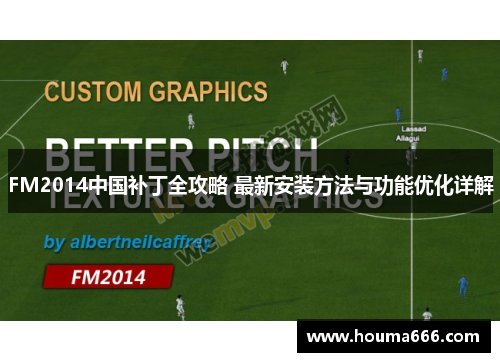 FM2014中国补丁全攻略 最新安装方法与功能优化详解