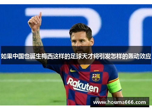 如果中国也诞生梅西这样的足球天才将引发怎样的轰动效应