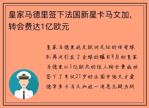 皇家马德里签下法国新星卡马文加，转会费达1亿欧元