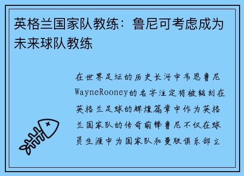 英格兰国家队教练：鲁尼可考虑成为未来球队教练