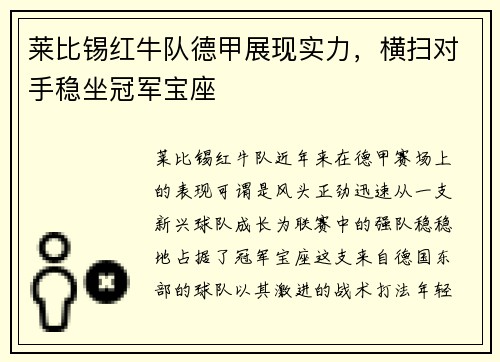 莱比锡红牛队德甲展现实力，横扫对手稳坐冠军宝座