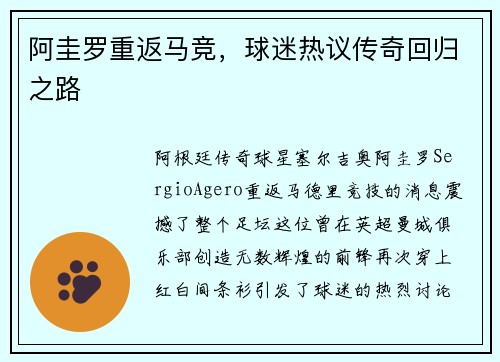 阿圭罗重返马竞，球迷热议传奇回归之路