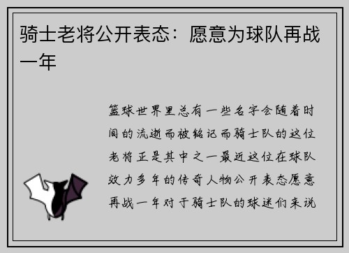 骑士老将公开表态：愿意为球队再战一年