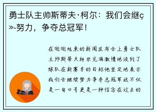 勇士队主帅斯蒂夫·柯尔：我们会继续努力，争夺总冠军！