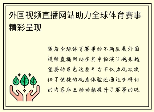 外国视频直播网站助力全球体育赛事精彩呈现
