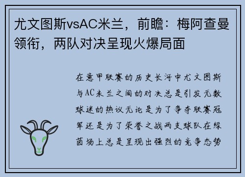 尤文图斯vsAC米兰，前瞻：梅阿查曼领衔，两队对决呈现火爆局面