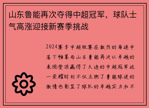 山东鲁能再次夺得中超冠军，球队士气高涨迎接新赛季挑战