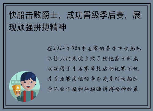快船击败爵士，成功晋级季后赛，展现顽强拼搏精神
