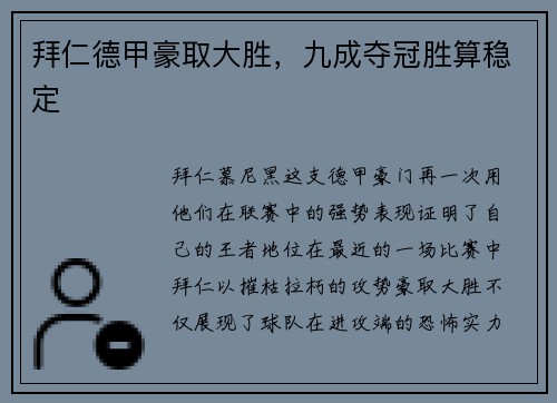 拜仁德甲豪取大胜，九成夺冠胜算稳定