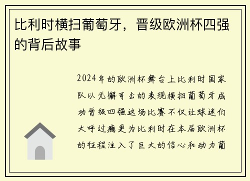 比利时横扫葡萄牙，晋级欧洲杯四强的背后故事