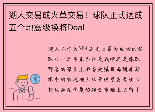 湖人交易成火草交易！球队正式达成五个地震级换将Deal