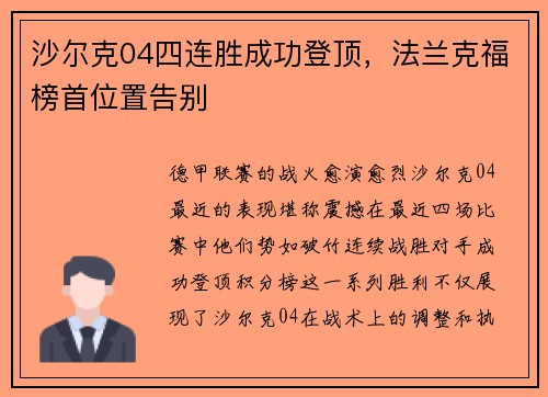 沙尔克04四连胜成功登顶，法兰克福榜首位置告别