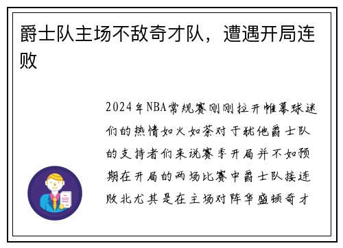爵士队主场不敌奇才队，遭遇开局连败