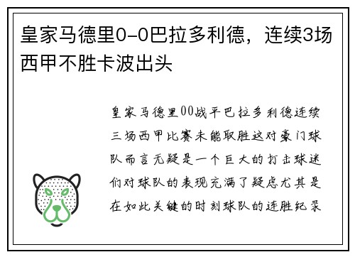 皇家马德里0-0巴拉多利德，连续3场西甲不胜卡波出头