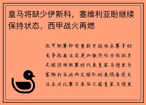 皇马将缺少伊斯科，塞维利亚盼继续保持状态，西甲战火再燃