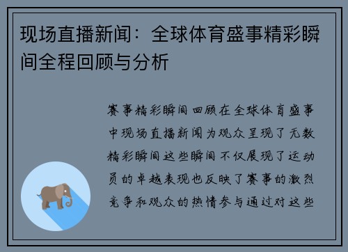 现场直播新闻：全球体育盛事精彩瞬间全程回顾与分析