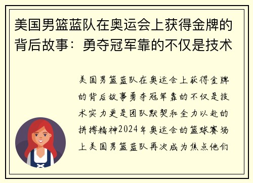 美国男篮蓝队在奥运会上获得金牌的背后故事：勇夺冠军靠的不仅是技术实力，更是团队默契和全力以赴的拼搏精神