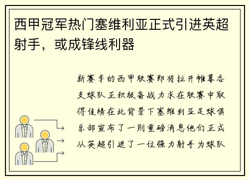 西甲冠军热门塞维利亚正式引进英超射手，或成锋线利器