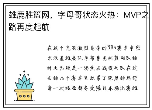雄鹿胜篮网，字母哥状态火热：MVP之路再度起航