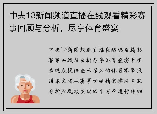 中央13新闻频道直播在线观看精彩赛事回顾与分析，尽享体育盛宴