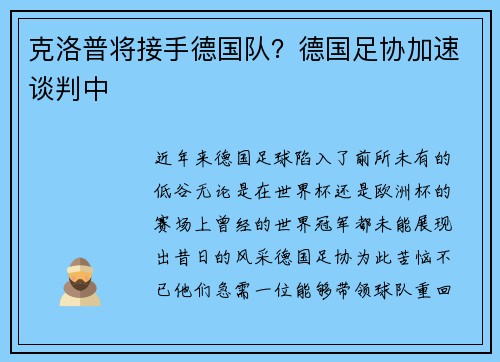 克洛普将接手德国队？德国足协加速谈判中