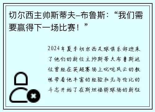 切尔西主帅斯蒂夫-布鲁斯：“我们需要赢得下一场比赛！”