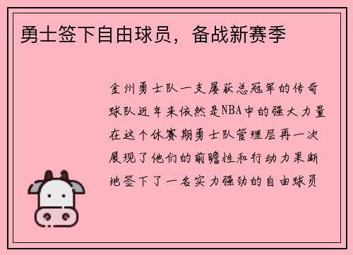 勇士签下自由球员，备战新赛季