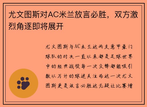 尤文图斯对AC米兰放言必胜，双方激烈角逐即将展开