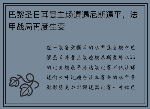 巴黎圣日耳曼主场遭遇尼斯逼平，法甲战局再度生变