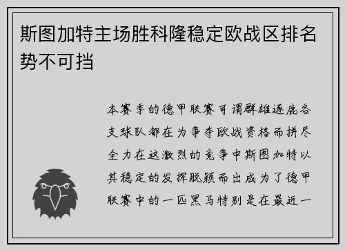 斯图加特主场胜科隆稳定欧战区排名势不可挡