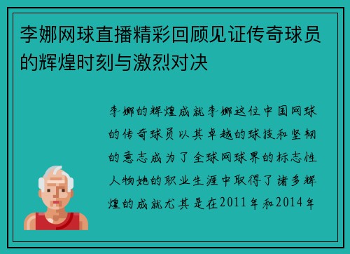 李娜网球直播精彩回顾见证传奇球员的辉煌时刻与激烈对决