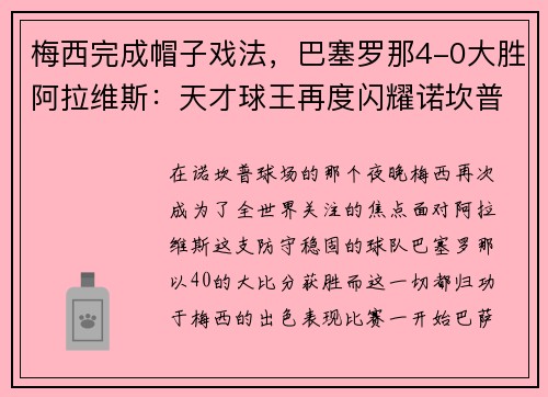 梅西完成帽子戏法，巴塞罗那4-0大胜阿拉维斯：天才球王再度闪耀诺坎普