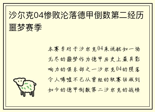 沙尔克04惨败沦落德甲倒数第二经历噩梦赛季