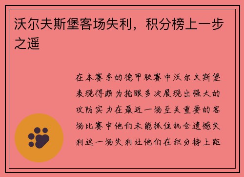 沃尔夫斯堡客场失利，积分榜上一步之遥
