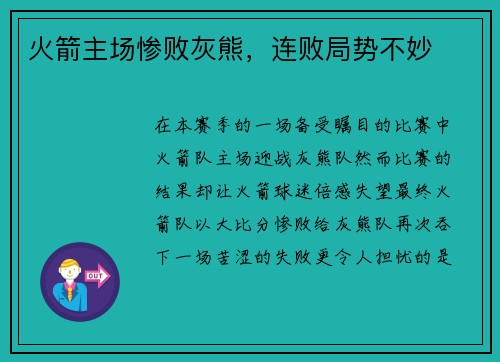 火箭主场惨败灰熊，连败局势不妙