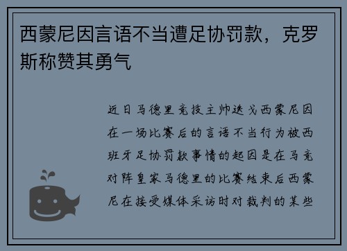 西蒙尼因言语不当遭足协罚款，克罗斯称赞其勇气