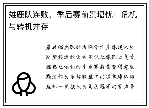 雄鹿队连败，季后赛前景堪忧：危机与转机并存