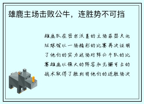 雄鹿主场击败公牛，连胜势不可挡