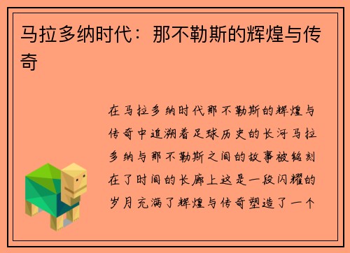 马拉多纳时代：那不勒斯的辉煌与传奇